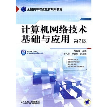 計算機(jī)網(wǎng)絡(luò)技術(shù) 基礎(chǔ)與開發(fā)的行業(yè)新征程——評析成先海第2版專著的核心價值
