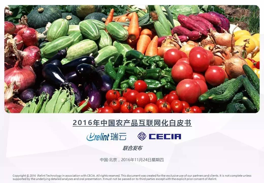 2016年中國農(nóng)產(chǎn)品互聯(lián)網(wǎng)化白皮書 全農(nóng)業(yè)概述與食品互聯(lián)網(wǎng)新生態(tài)