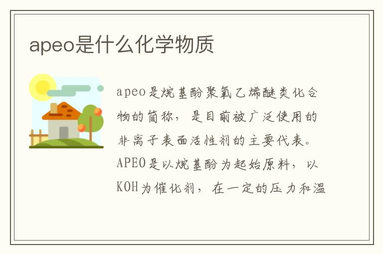 APEO是什么化學(xué)物質(zhì)？一種非離子表面活性劑的全面解讀